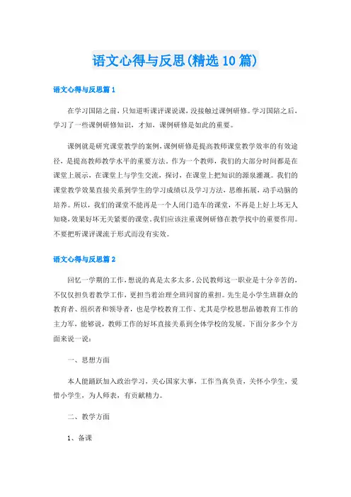 语文心得与反思(精选10篇)