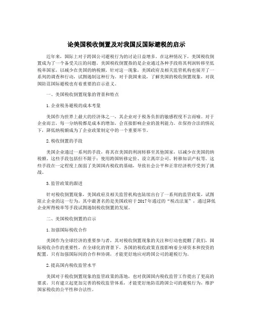 论美国税收倒置及对我国反国际避税的启示