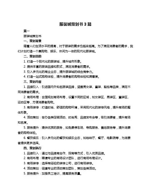 服装城策划书3篇
