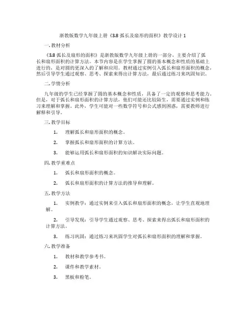 浙教版数学九年级上册《3.8 弧长及扇形的面积》教学设计1