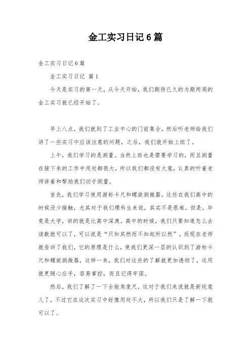 金工实习日记6篇
