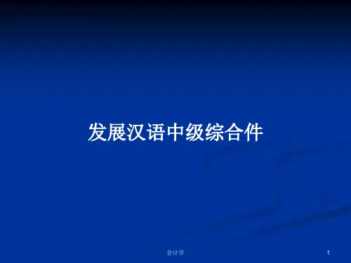发展汉语中级综合件PPT学习教案