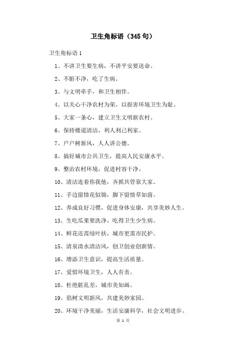 卫生角标语(345句)