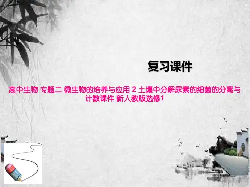 高中生物 专题二 微生物的培养与应用 2 土壤中分解尿素的细菌的分离与计数课件 新人教版选修1