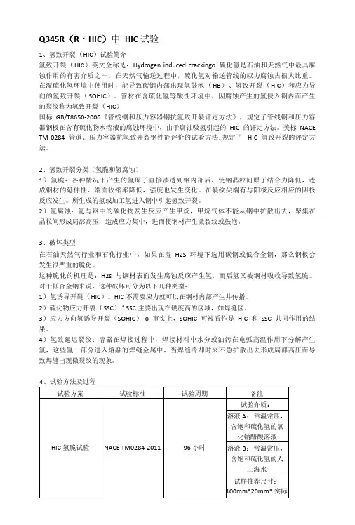 Q345R(R-HIC)中HIC氢致开裂分类(氢脆和氢腐蚀)