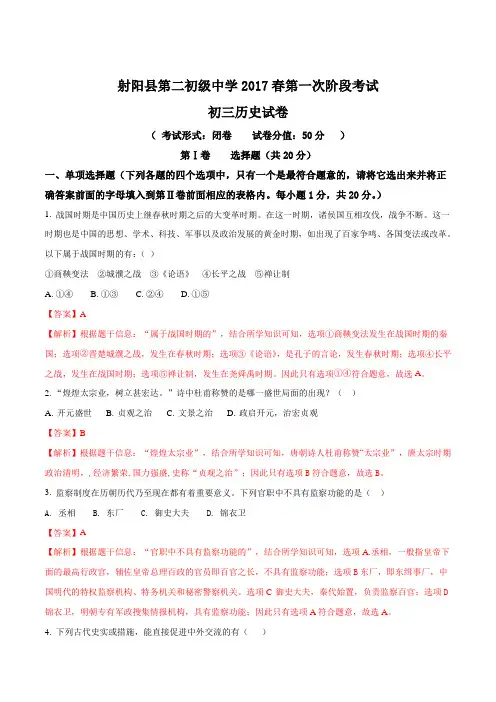江苏省射阳县第二中学2017届九年级下学期第一次阶段考试历史试题(解析版)