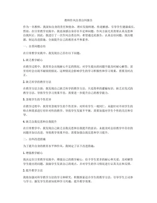 教师作风自查自纠报告