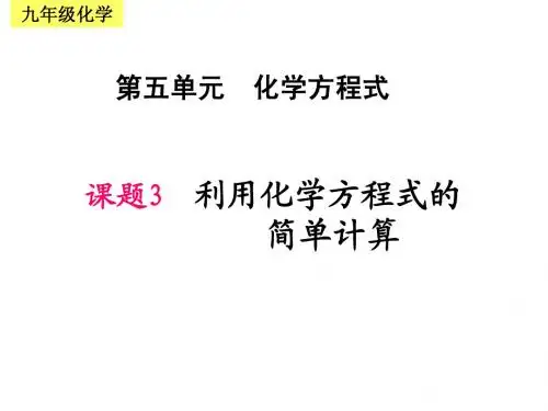 利用化学方程式计算、1、？