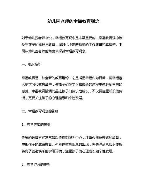 幼儿园老师的幸福教育观念