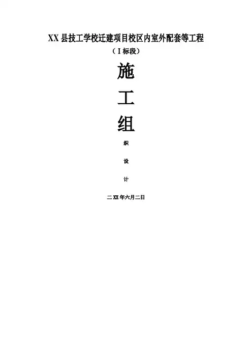 某学校迁建项目校区内室外配套工程(投标)施工组织设计