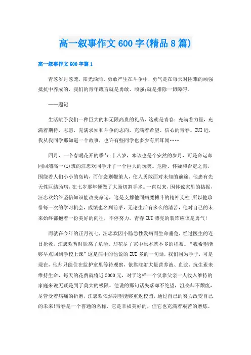 高一叙事作文600字(精品8篇)