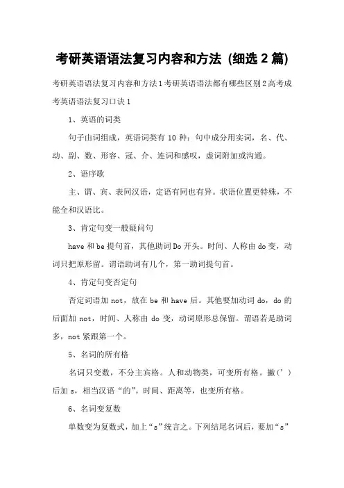 考研英语语法复习内容和方法 (细选2篇)