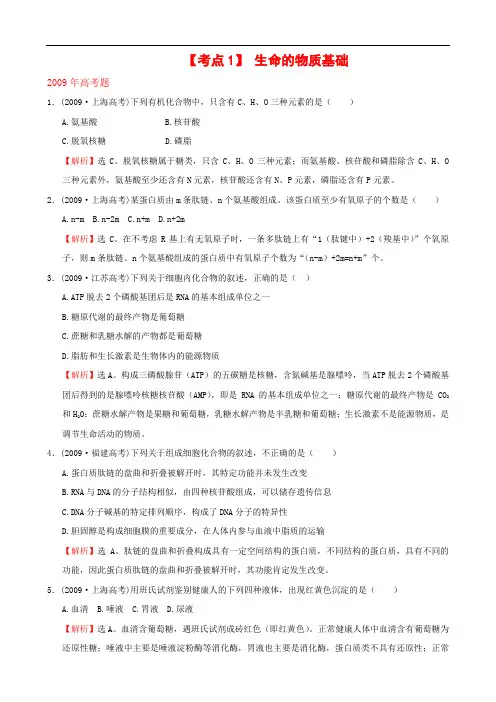 0709高考生物试题分类汇总：考点1生命的物质基础(大纲版)