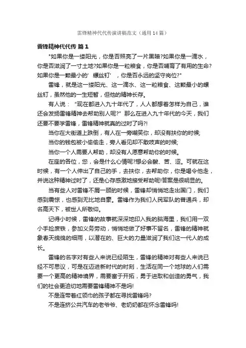 雷锋精神代代传演讲稿范文（通用14篇）