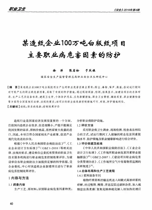 某造纸企业100万吨白版纸项目主要职业病危害因素的防护