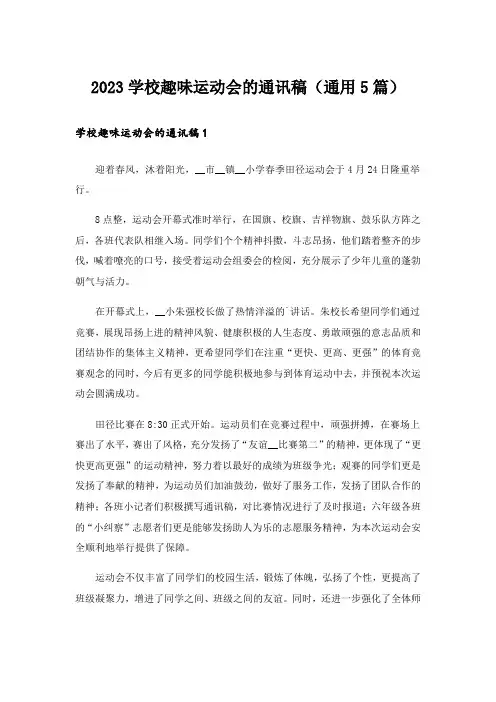 2023学校趣味运动会的通讯稿(通用5篇)