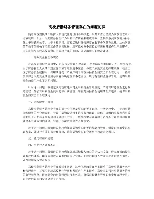 高校后勤财务管理存在的问题初探