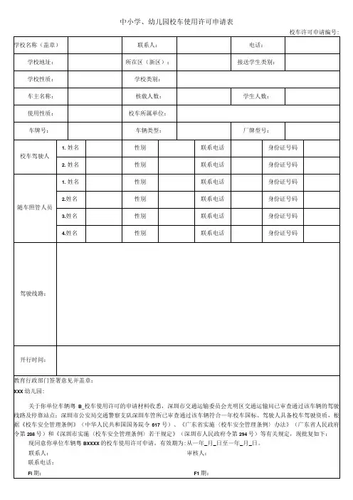 校车使用许可申请表