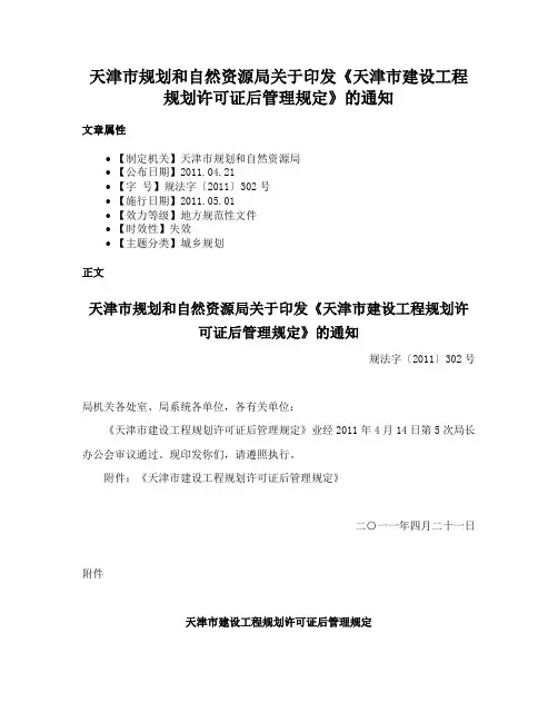 天津市规划和自然资源局关于印发《天津市建设工程规划许可证后管理规定》的通知