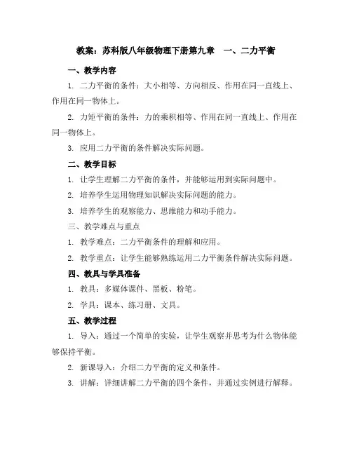 苏科版八年级物理下册第九章一、二力平衡教案