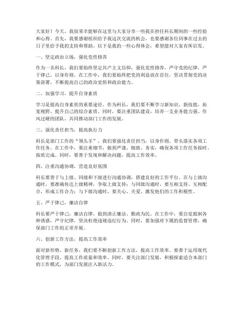科长经验交流发言稿范文