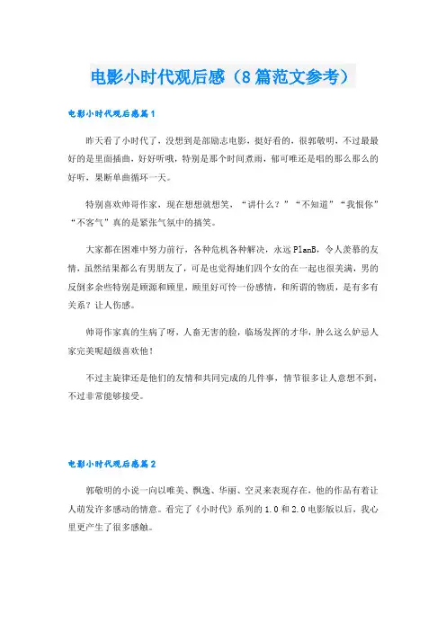 电影小时代观后感(8篇范文参考)