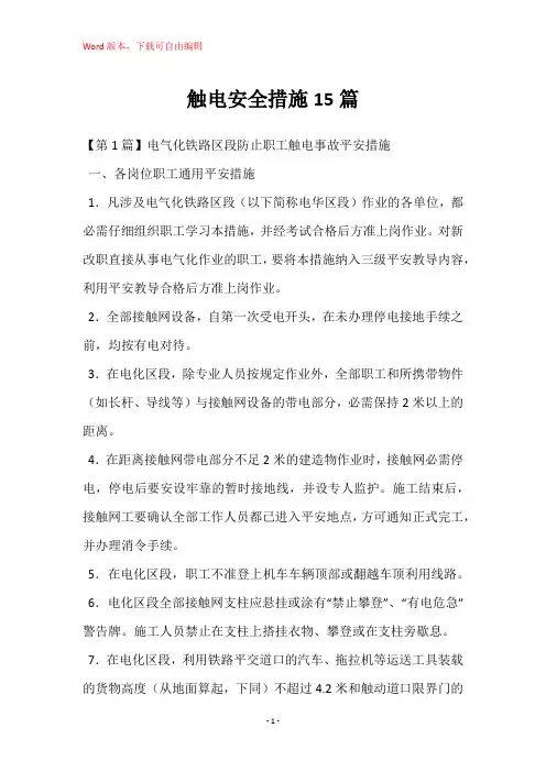 触电安全措施15篇