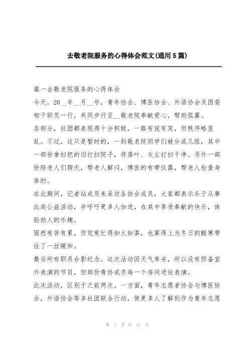去敬老院服务的心得体会范文(通用5篇)