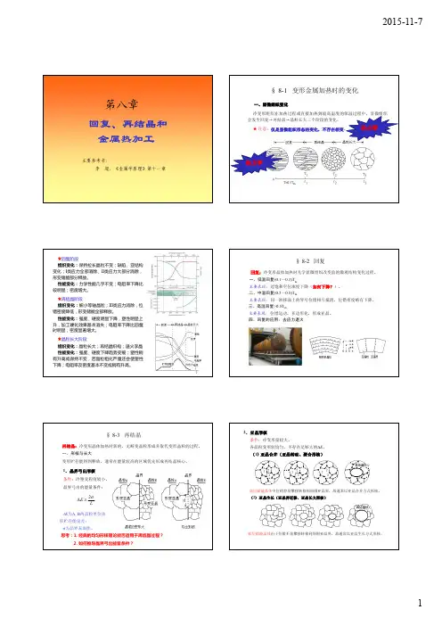 第八章回复、再结晶和动力学金属热加工-Zhejiang