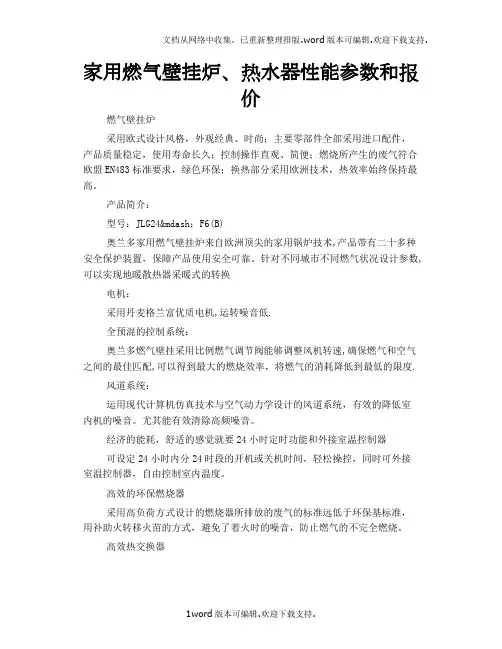 家用燃气壁挂炉、热水器性能参数和报价