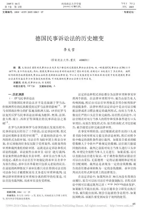 德国民事诉讼法的历史嬗变_李大雪