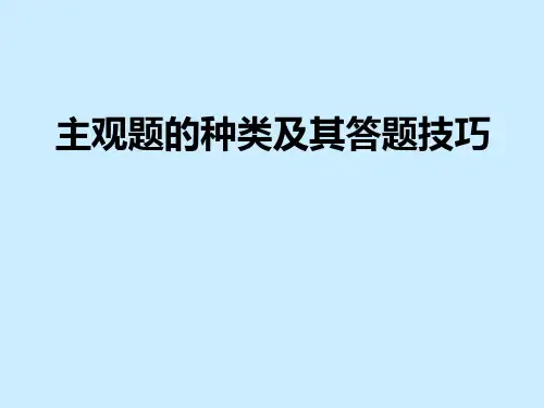 政治主观题答题技巧