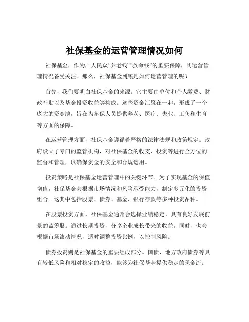 社保基金的运营管理情况如何