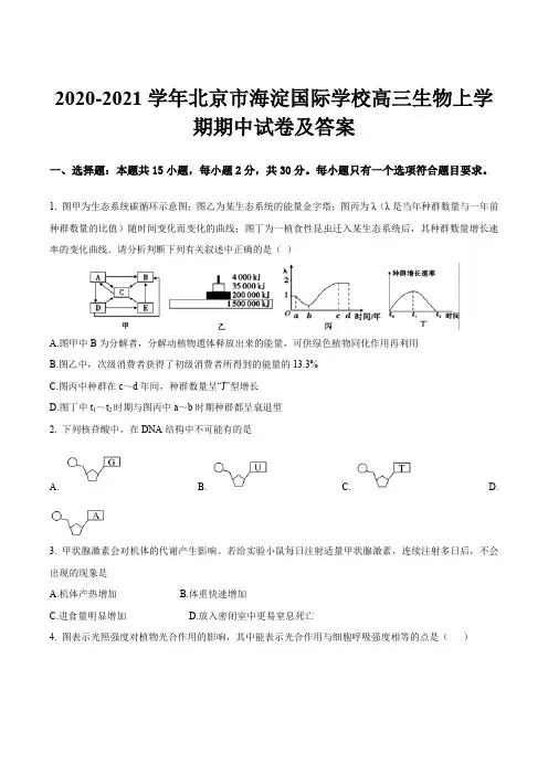 2020-2021学年北京市海淀国际学校高三生物上学期期中试卷及答案