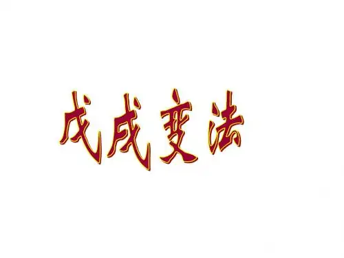 7戊戌变法