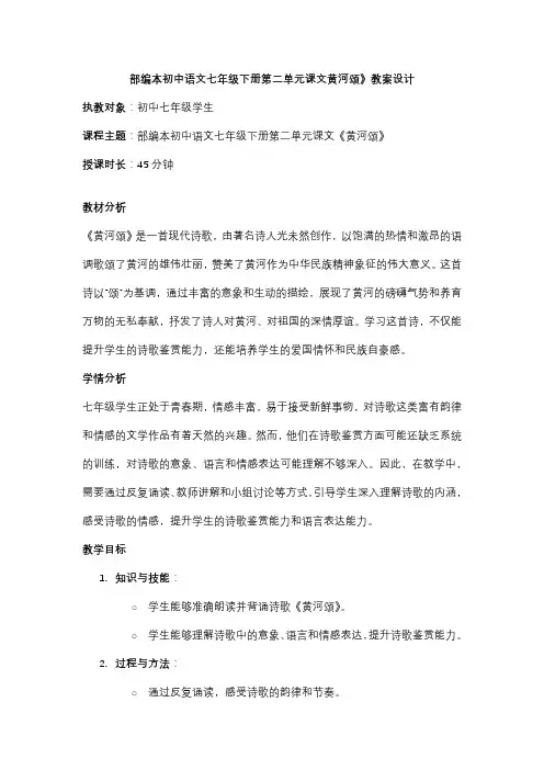 部编本初中语文七年级下册第二单元课文黄河颂》教案设计