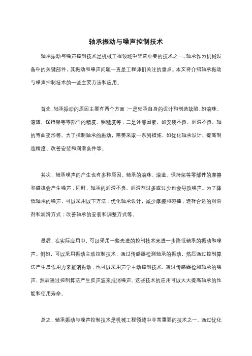 轴承振动与噪声控制技术