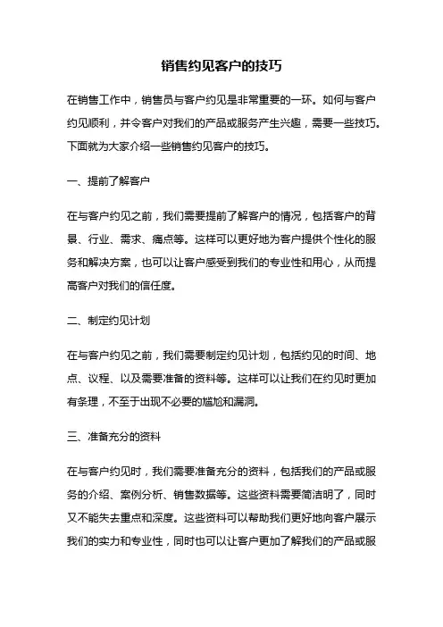 销售约见客户的技巧