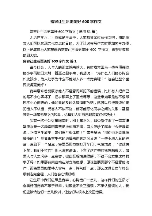 宽容让生活更美好600字作文
