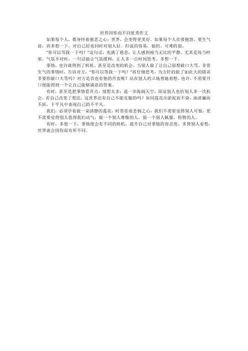 世界因你而不同优秀作文