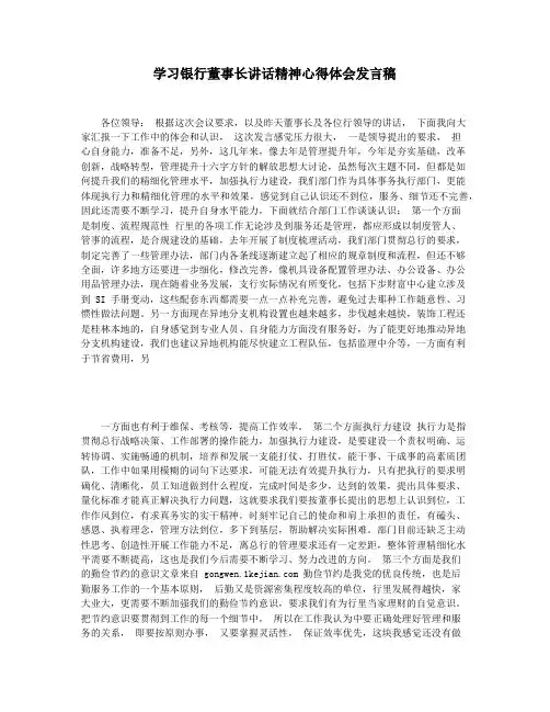 学习银行董事长讲话精神心得体会发言稿