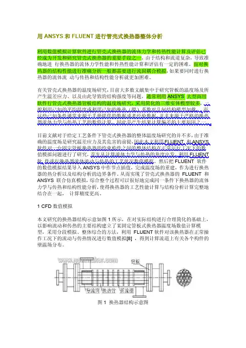 用ANSYS和FLUENT进行管壳式换热器整体分析