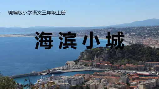 19.《海滨小城》 课件 (共17张PPT)