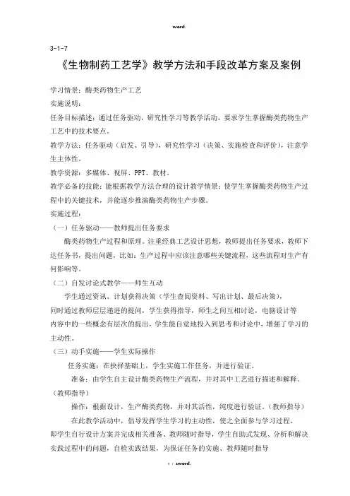 《生物制药工艺学》教学方法和手段改革方案及案例#优选.