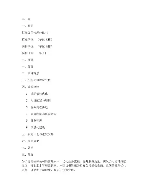 招标公司管理建议书模板(3篇)