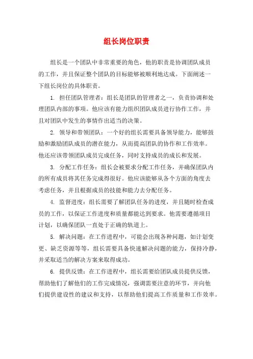 组长岗位职责