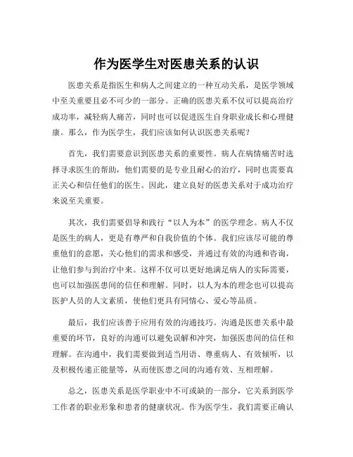 作为医学生对医患关系的认识