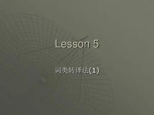 词类转译法