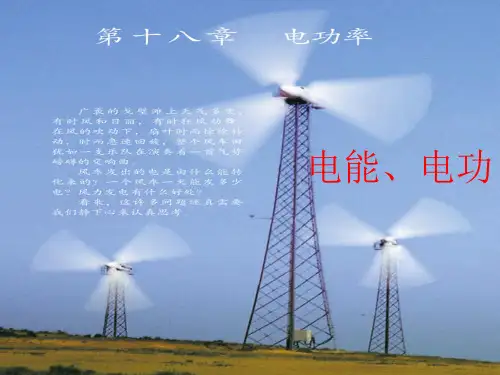 最新人教部编版九年级物理全册《电能电功》精品教学课件ppt