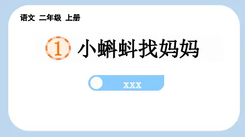 《小蝌蚪找妈妈》PPT精品课件
